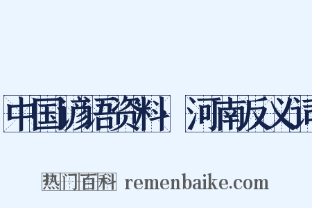 中国谚语资料·河南反义词是什么意思的图片